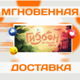 🔥Гиббон: за гранью леса\Steam\Весь Мир + РФ\Ключ