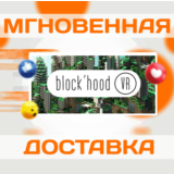 🔥Block'hood VR\Steam\Весь Мир\Ключ