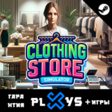 🔥 CLOTHING STORE SIMULATOR + ИГРЫ | ГАРАНТИЯ | STEAM