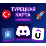 🔥ПЛАТЕЖНАЯ КАРТА ТУРЦИЯ XBOX/PSN/DISCORD/NETFLIX/ETC🔥