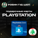 🎮PLAYSTATION NETWORK🎮10-200$🔥ЛИВАН|БЕЗ КОМИССИИ