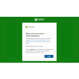 Разблокировка вашего аккаунта 🔓 Xbox