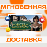 🔥Hotel Business Simulator\Steam\Весь Мир + РФ\Ключ