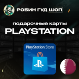 🎮PLAYSTATION NETWORK🎮5-200$🔥КАТАР|БЕЗ КОМИССИИ