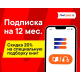 📚 Подписка Литрес 12 мес Э+М, 300000 книг, Промо📚