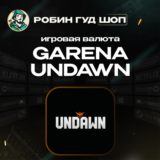 ☣️GARENA UNDAWN 💰55-6200 RC 💰КОД ПОПОЛНЕНИЯ