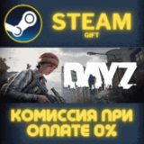 ✅DayZ✅СТИМ✅ПК✅ГИФТ