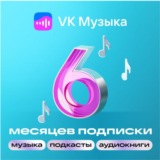 ВК VK МУЗЫКА НА 6 МЕСЯЦЕВ VK MUSIC ПРОМОКОД