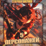 💎[NA] GENSHIN [ 5 - 10 Персонажей] ✅Полный доступ✅