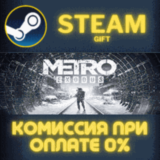 ✅Metro Exodus - Gold Edition✅СТИМ✅ПК✅ГИФТ