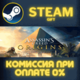 ✅Assassin´s Creed Origins✅СТИМ✅ПК✅ГИФТ