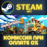 Overcooked! 2 - Gourmet Edition СТИМ ПК ГИФТ ПОДАРОКА