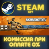 Satisfactory СТИМ ПК ГИФТ АВТОДОСТАВКА ПОДАРОКА STEAM