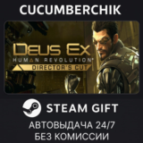 Deus Ex: Human Revolution - Director's Cut✅STEAM GIFT✅