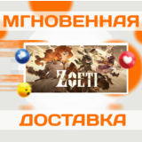 🔥Zoeti\Steam\Весь Мир + РФ\Ключ