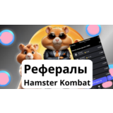 🔥Hamster Сombat🔥ДРУЗЬЯ/РЕФЕРАЛЫ🔥10 мин🔥НЕТ БАНА🔥