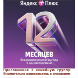 Яндекс Плюс 12 месяцев для 1 участника