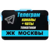 База 4500 Телеграм каналов и чатов ЖК Москвы 2025 год