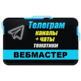 База 2000 Телеграм каналов и чатов для Вебмастеров 2025