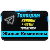 База 12 000 Телеграм чатов и каналов Жилые Комплексы