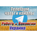 База 4500 чатов и каналов Работа и Вакансии в Украине