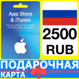 ⭐🇷🇺 App Store/iTunes 2500 РУБ Подарочная карта РОССИЯ