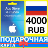 ⭐🇷🇺 App Store/iTunes 4000 РУБ Подарочная карта РОССИЯ