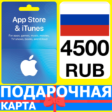 ⭐🇷🇺 App Store/iTunes 4500 РУБ Подарочная карта РОССИЯ