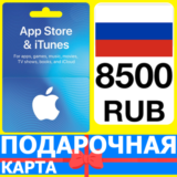 ⭐🇷🇺 App Store/iTunes 8500 РУБ Подарочная карта РОССИЯ
