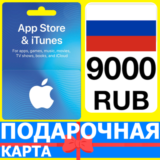 ⭐🇷🇺 App Store/iTunes 9000 РУБ Подарочная карта РОССИЯ