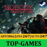 Nobody Wants to Die | Steam | АВТОВЫДАЧА 24/7