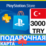 ⭐️🇹🇷PlayStation карта оплаты PSN 3000 TL ТУРЦИЯ 🔑КОД