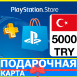 ⭐️🇹🇷PlayStation карта оплаты PSN 5000 TL ТУРЦИЯ 🔑КОД