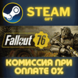 ✅Fallout 76✅СТИМ✅ПК✅ГИФТ