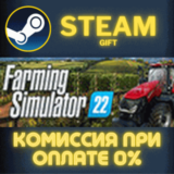 ✅Farming Simulator 22✅СТИМ✅ПК✅ГИФТ