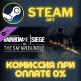 ✅Tom Clancys Rainbow Six Siege The Safari Bundle✅СТИМ