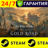 ⭐️ The Elder Scrolls Online: Gold Road - STEAM (GLOBAL)