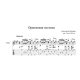Оранжевая песенка (К. Певзнер) ноты для гитары