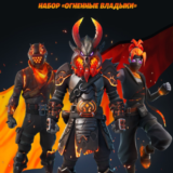🔹FORTNITE НАБОР ОГНЕННЫЕ ВЛАДЫКИ+АКТИВАЦИЯ⚡PC/XBOX/PS