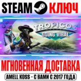Tropico 6 Going Viral Steam Ключ РФ+Мир +Бонус