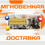 🔥Cossacks II: Battle for Europe\Битва за Европу\Ключ