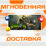 🔥Turok 1 \Steam\Весь Мир + РФ\Ключ