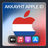 🇳🇱 НИДЕРЛАНДЫ 🍏 ЛИЧНЫЙ АККАУНТ APP STORE/APPLE ID