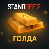 ⭐️ STANDOFF 2 ⭐️ ГОЛДА ⭐️ ДОНАТ ПО ID