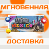 🔥Railway Empire - Mexico\Steam\Весь Мир + РФ\Ключ
