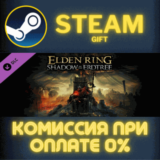 ELDEN RING Shadow of the Erdtree СТИМ ПК ГИФТ ПОДАРОКА