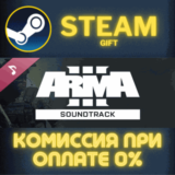 ✅ARMA 3 Soundtrack✅СТИМ✅ПК✅ГИФТ