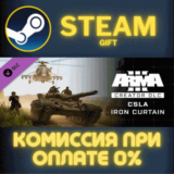 ✅Arma 3 Creator DLC: CSLA Iron Curtain✅СТИМ✅ПК✅ГИФТ