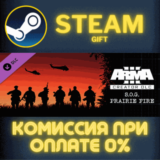 ✅Arma 3 Creator DLC: S.O.G. Prairie Fire✅СТИМ✅ПК✅ГИФТ