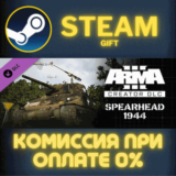 ✅Arma 3 Creator DLC: Spearhead 1944✅СТИМ✅ПК✅ГИФТ